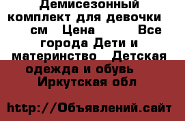 Демисезонный комплект для девочки 92-98см › Цена ­ 700 - Все города Дети и материнство » Детская одежда и обувь   . Иркутская обл.